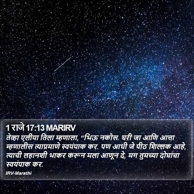 1 राजे 17:13 MARIRV Bible Verse Image