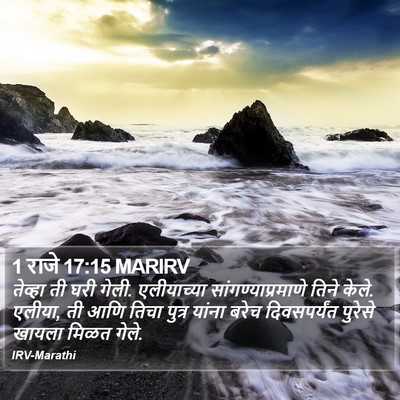 1 राजे 17:15 MARIRV Bible Verse Image