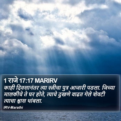 1 राजे 17:17 MARIRV Bible Verse Image