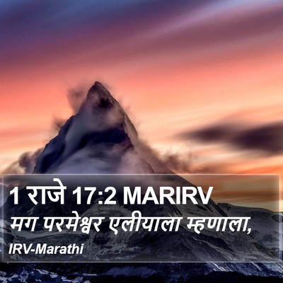 1 राजे 17:2 MARIRV Bible Verse Image