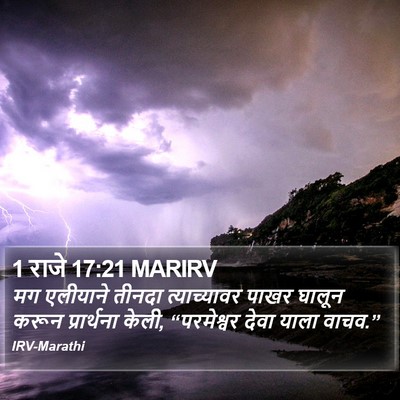 1 राजे 17:21 MARIRV Bible Verse Image
