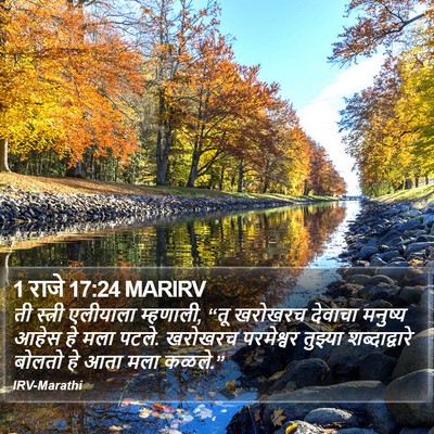 1 राजे 17:24 MARIRV Bible Verse Image