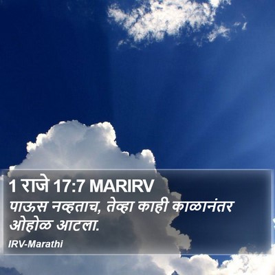 1 राजे 17:7 MARIRV Bible Verse Image