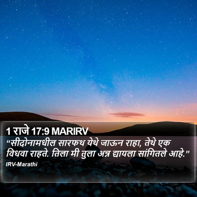 1 राजे 17:9 MARIRV Bible Verse Image
