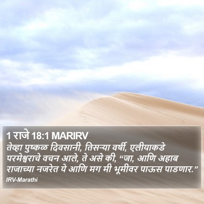 1 राजे 18:1 MARIRV Bible Verse Image