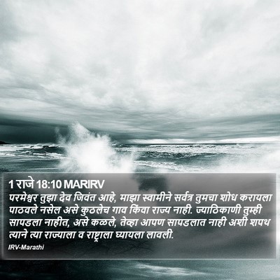 1 राजे 18:10 MARIRV Bible Verse Image