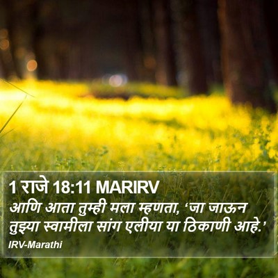 1 राजे 18:11 MARIRV Bible Verse Image