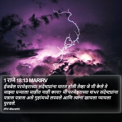 1 राजे 18:13 MARIRV Bible Verse Image