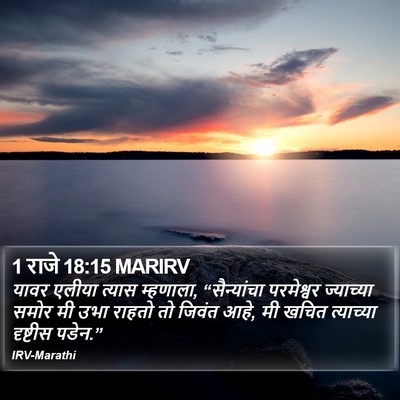 1 राजे 18:15 MARIRV Bible Verse Image