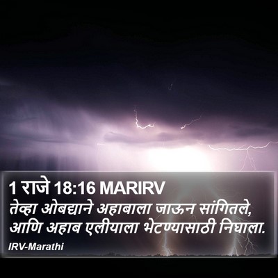 1 राजे 18:16 MARIRV Bible Verse Image