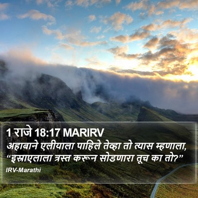 1 राजे 18:17 MARIRV Bible Verse Image