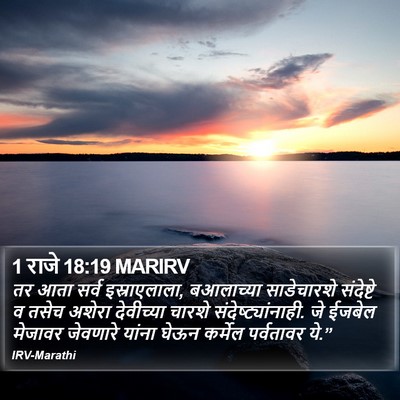 1 राजे 18:19 MARIRV Bible Verse Image