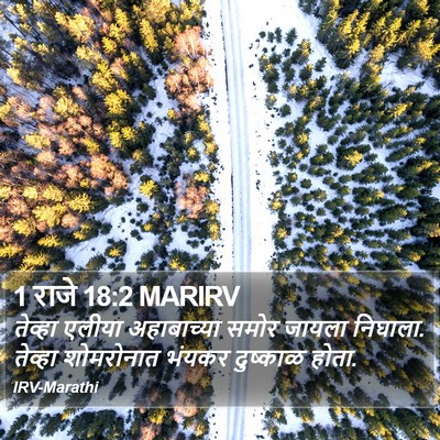 1 राजे 18:2 MARIRV Bible Verse Image