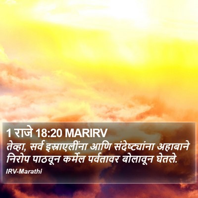 1 राजे 18:20 MARIRV Bible Verse Image