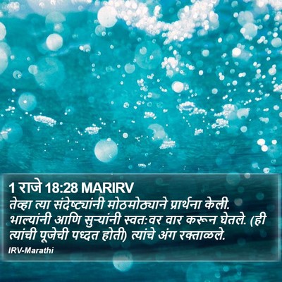 1 राजे 18:28 MARIRV Bible Verse Image