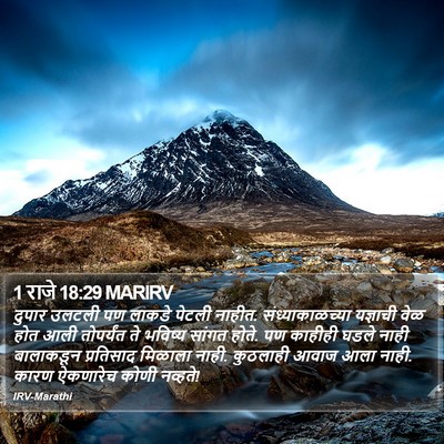 1 राजे 18:29 MARIRV Bible Verse Image