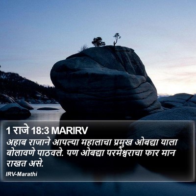 1 राजे 18:3 MARIRV Bible Verse Image