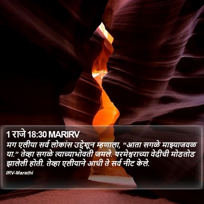 1 राजे 18:30 MARIRV Bible Verse Image