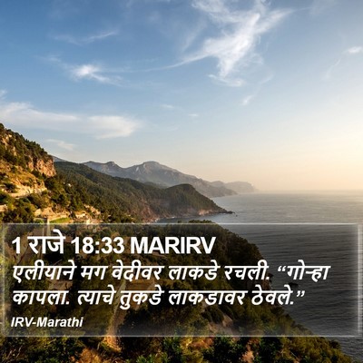 1 राजे 18:33 MARIRV Bible Verse Image