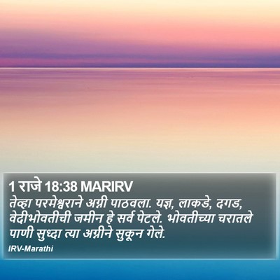 1 राजे 18:38 MARIRV Bible Verse Image
