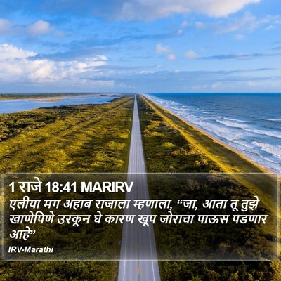 1 राजे 18:41 MARIRV Bible Verse Image