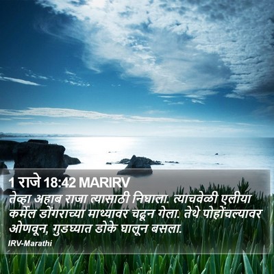 1 राजे 18:42 MARIRV Bible Verse Image