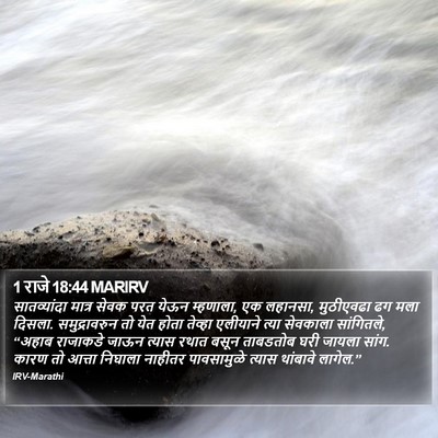 1 राजे 18:44 MARIRV Bible Verse Image