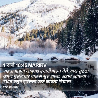 1 राजे 18:45 MARIRV Bible Verse Image