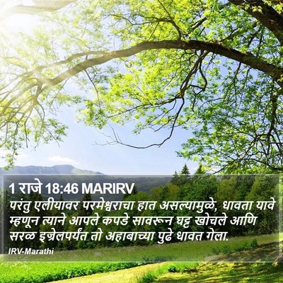 1 राजे 18:46 MARIRV Bible Verse Image