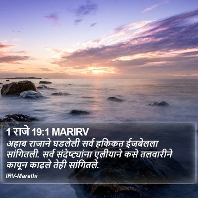 1 राजे 19:1 MARIRV Bible Verse Image