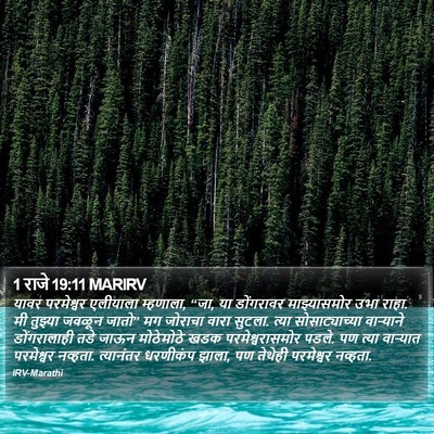 1 राजे 19:11 MARIRV Bible Verse Image