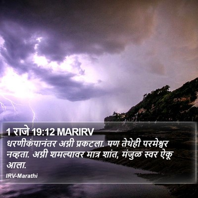 1 राजे 19:12 MARIRV Bible Verse Image