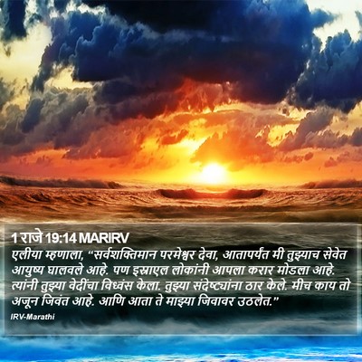 1 राजे 19:14 MARIRV Bible Verse Image