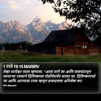 1 राजे 19:15 MARIRV Bible Verse Image