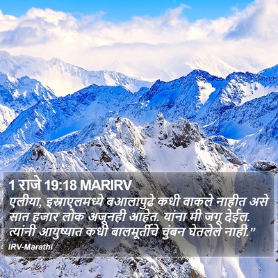 1 राजे 19:18 MARIRV Bible Verse Image