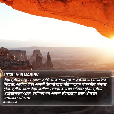 1 राजे 19:19 MARIRV Bible Verse Image
