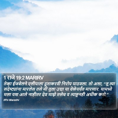 1 राजे 19:2 MARIRV Bible Verse Image