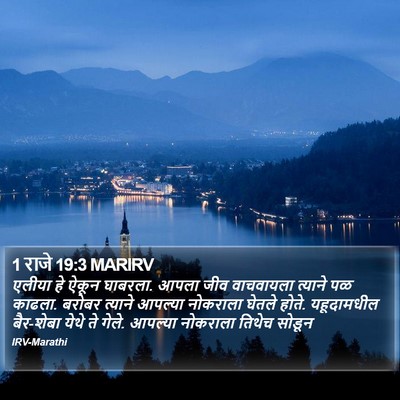 1 राजे 19:3 MARIRV Bible Verse Image