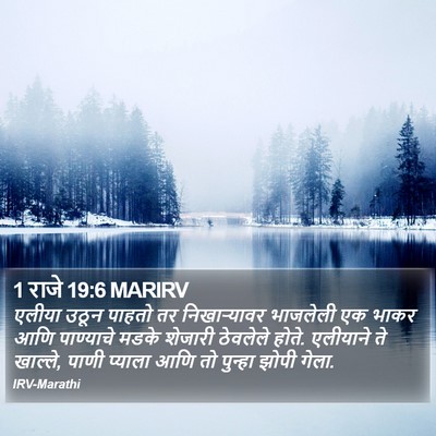 1 राजे 19:6 MARIRV Bible Verse Image