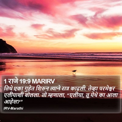 1 राजे 19:9 MARIRV Bible Verse Image