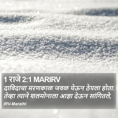 1 राजे 2:1 MARIRV Bible Verse Image