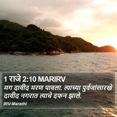 1 राजे 2:10 MARIRV Bible Verse Image