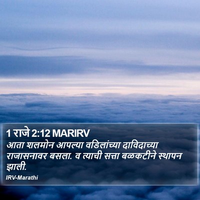 1 राजे 2:12 MARIRV Bible Verse Image