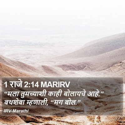 1 राजे 2:14 MARIRV Bible Verse Image