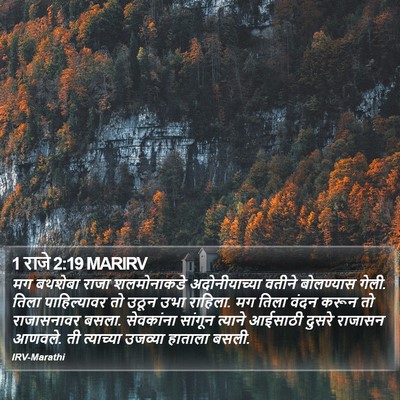 1 राजे 2:19 MARIRV Bible Verse Image