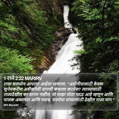 1 राजे 2:22 MARIRV Bible Verse Image