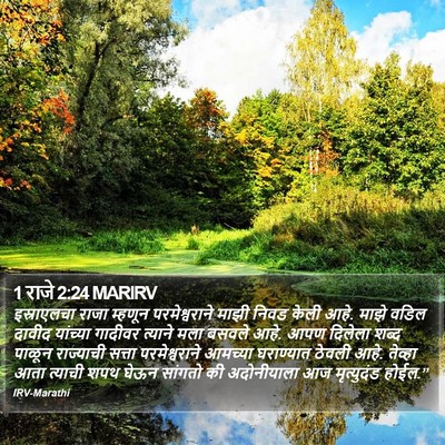1 राजे 2:24 MARIRV Bible Verse Image