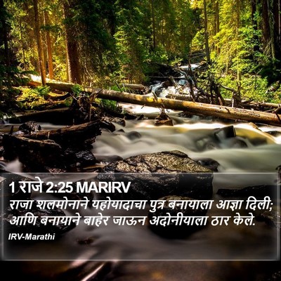 1 राजे 2:25 MARIRV Bible Verse Image