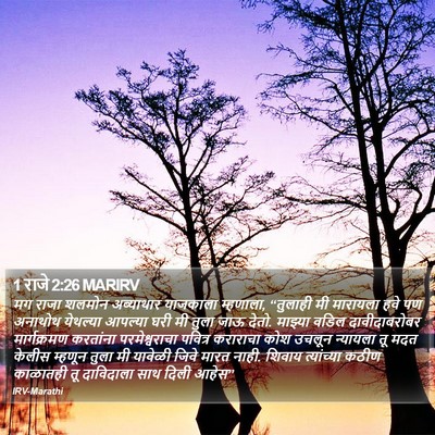 1 राजे 2:26 MARIRV Bible Verse Image