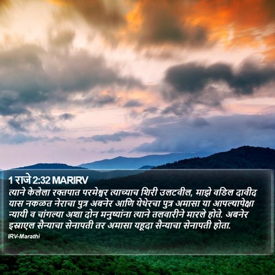 1 राजे 2:32 MARIRV Bible Verse Image